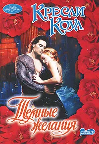 Обложка книги Темные желания, Кресли Коул