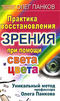 Обложка книги Практика восстановления зрения при помощи света и цвета. Уникальный метод профессора Олега Панкова, Олег Панков