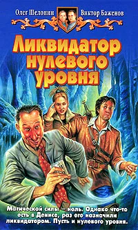 Обложка книги Ликвидатор нулевого уровня, Шелонин Олег Александрович, Баженов Виктор Олегович