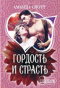 Обложка книги Гордость и страсть, Аманда Скотт