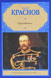 Обложка книги Цареубийцы, Краснов Петр Николаевич