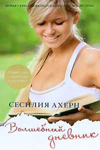 Обложка книги Волшебный дневник, Сесилия Ахерн