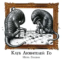 Обложка книги Клуб любителей Го, Гришин Игорь Алексеевич