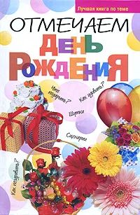 Обложка книги Отмечаем день рождения, Николай Белов