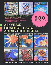 Обложка книги Декупаж, соленое тесто, лоскутное шитье, папье-маше, декоративное стекло и многое другое, Люси Пэйнтер