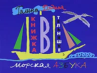 Обложка книги Книжка в тельняшке. Морская азбука, Галина Дядина