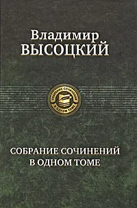 Обложка книги Владимир Высоцкий. Собрание сочинений в одном томе, Владимир Высоцкий