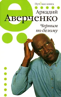Обложка книги Черным по белому, Аркадий Аверченко