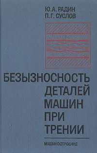 Обложка книги Безызносность деталей машин при трении, Ю. А. Радин, П. Г. Суслов