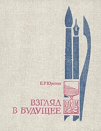 Обложка книги Взгляд в будущее: О художниках - лауреатах премии Ленинского комсомола, Юренева Елена Ростиславовна