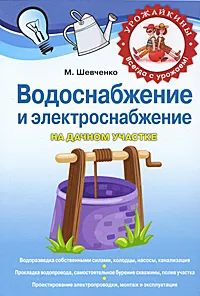 Обложка книги Водоснабжение и электричество на дачном участке, Шевченко Михаил Романович