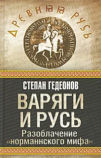 Обложка книги Варяги и Русь. Разоблачение 