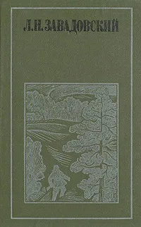 Обложка книги Л. Н. Завадовский. Рассказы. Повесть, Завадовский Леонид Николаевич