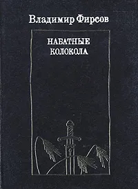 Обложка книги Набатные колокола, Владимир Фирсов