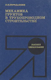 Обложка книги Механика грунтов в трубопроводном строительстве, П. П. Бородавкин