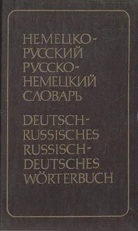 Обложка книги Немецко-русский, русско-немецкий словарь (краткий), Э. Л. Рымашевская