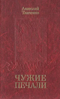 Обложка книги Чужие печали, Ткаченко Анатолий Сергеевич