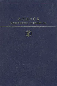 Обложка книги А. А. Блок. Избранные произведения, А. А. Блок