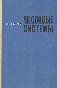 Обложка книги Числовые системы, В. И. Нечаев