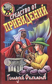 Обложка книги Средство от привидений, Филимонов Геннадий Алексеевич