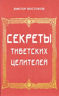 Обложка книги Секреты тибетских целителей, Востоков Виктор Федорович