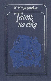 Обложка книги Театр на века, Кагарлицкий Юлий Иосифович