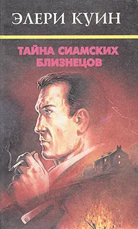 Обложка книги Тайна сиамских близнецов, Квин Эллери