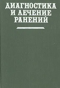 Обложка книги Диагностика и лечение ранений, Евгений Решетников,Борис Рудаков,Юрий Шапошников