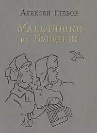 Обложка книги Мальчишки из Бубёнок, Алексей Глебов