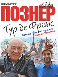 Обложка книги Тур де Франс. Путешествие по Франции с Иваном Ургантом, Познер Владимир Владимирович