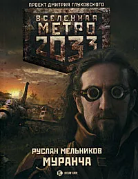 Обложка книги Метро 2033. Муранча, Мельников Руслан Викторович