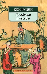 Обложка книги Конфуций. Суждения и беседы, Конфуций