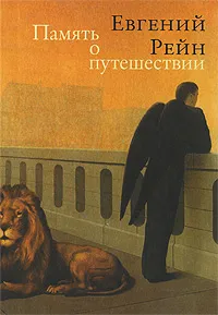 Обложка книги Память о путешествии, Рейн Евгений Борисович