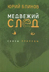 Обложка книги Медвежий след. Сказы природы, Юрий Блинов