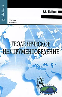 Обложка книги Геодезическое инструментоведение, Х. К. Ямбаев