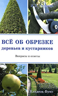 Обложка книги Все об обрезке деревьев и кустарников, Окунева Ирина Борисовна