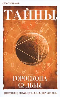 Обложка книги Тайны гороскопа судьбы. Влияние планет на нашу жизнь, Олег Иванов