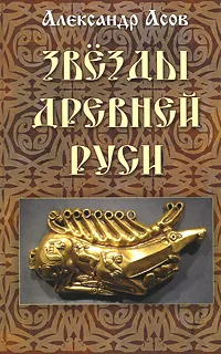 Обложка книги Звезды древней Руси, Асов Александр Игоревич