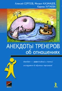 Обложка книги Анекдоты тренеров об отношениях, Сергеев Алексей Викторович, Казанцев Михаил, Хутаева Карина