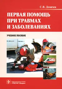 Обложка книги Первая помощь при травмах и заболеваниях (+ CD-ROM), С. В. Демичев