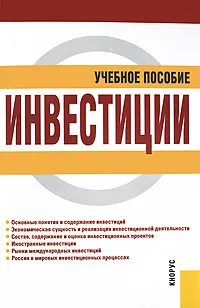 Обложка книги Инвестиции, М. В. Чиненов, А. И. Черноусенко, В. И. Зозуля, Н. А. Хрусталева