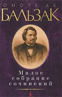 Обложка книги Оноре де Бальзак. Малое собрание сочинений, де Бальзак Оноре