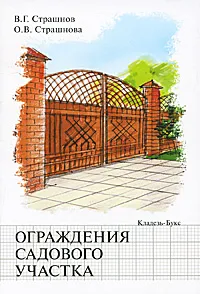 Обложка книги Ограждение садового участка, Страшнов Виктор Григорьевич, Страшнова Ольга Викторовна