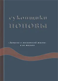 Обложка книги Суконщики Поповы. 