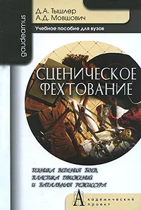 Обложка книги Сценическое фехтование. Техника ведения боев, пластика движений и батальная режиссура, Д. А. Тышлер, А. Д. Мовшович