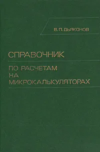 Обложка книги Справочник по расчетам на микрокалькуляторах, В. П. Дьяконов
