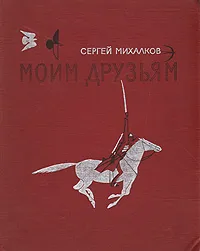 Обложка книги Моим друзьям, Михалков Сергей Владимирович, Гальдяев Владимир Леонидович