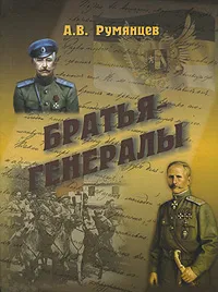 Обложка книги Братья-генералы, А. В. Румянцев