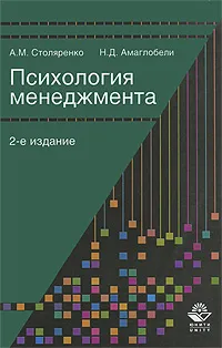 Обложка книги Психология менеджмента, А. М. Столяренко, Н. Д. Амаглобели