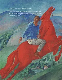 Обложка книги Творчество К. С. Петрова-Водкина и западноевропейские 